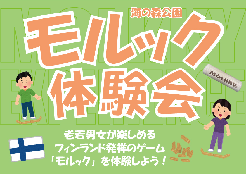 モルック体験会